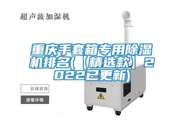 重慶手套箱專用除濕機排名(【精選款】2022已更新)
