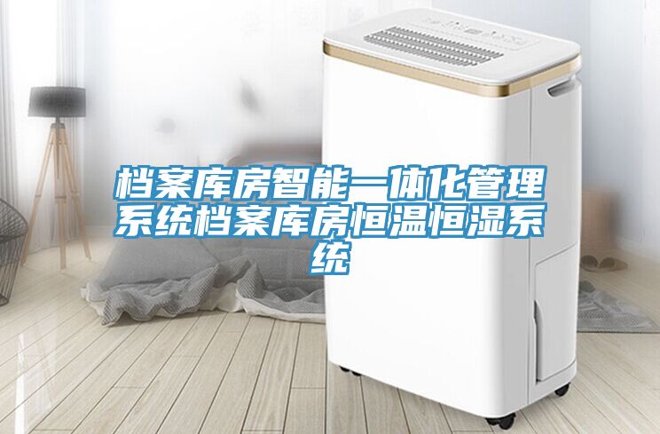 檔案庫房智能一體化管理系統檔案庫房恒溫恒濕系統