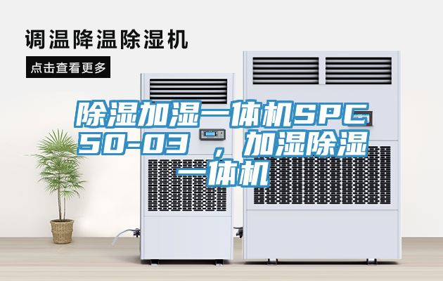 除濕加濕一體機SPC50-03 ，加濕除濕一體機