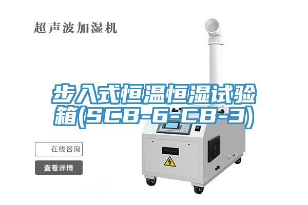 步入式恒溫恒濕試驗箱(SCB-6-CB-3)