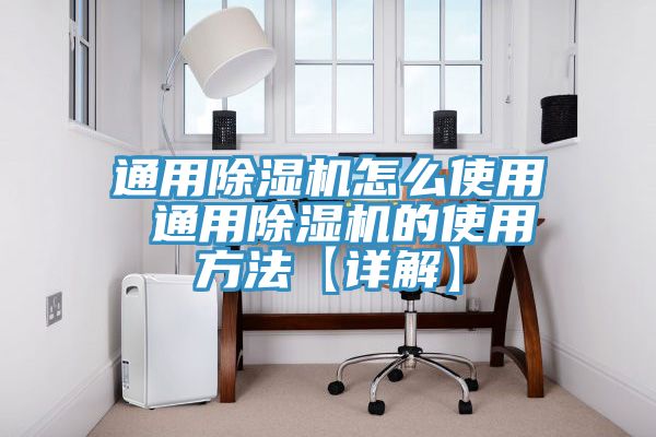 通用除濕機怎么使用 通用除濕機的使用方法【詳解】