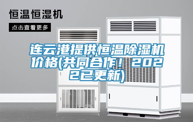 連云港提供恒溫除濕機價格(共同合作！2022已更新)