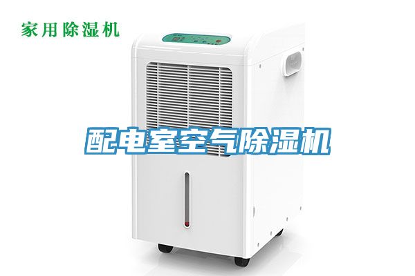 配電室空氣除濕機