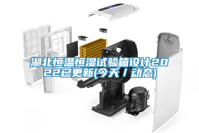 湖北恒溫恒濕試驗箱設計2022已更新(今天／動態)