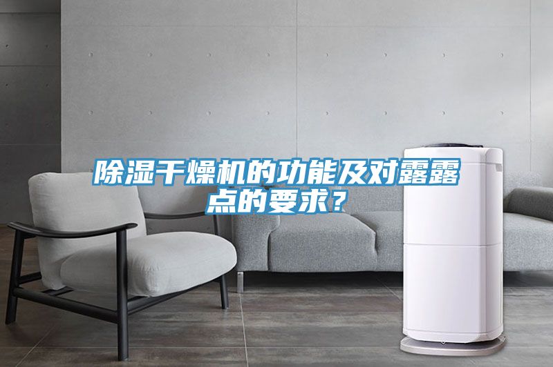 除濕干燥機的功能及對露露點的要求？