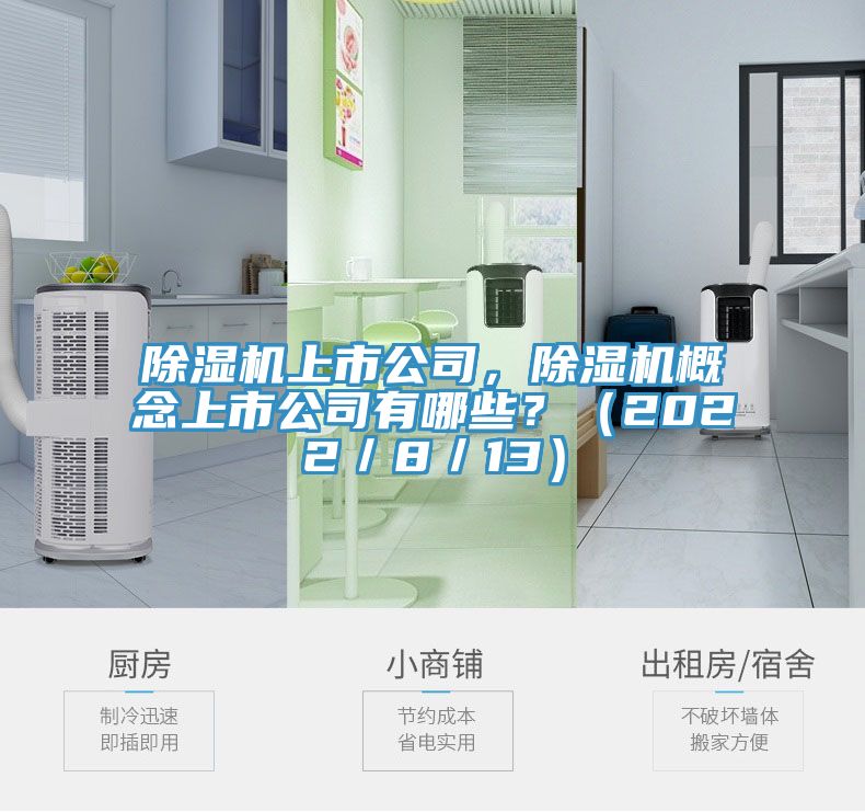 除濕機上市公司，除濕機概念上市公司有哪些？（2022／8／13）