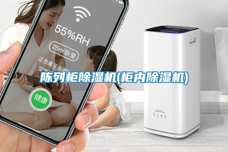 陳列柜除濕機(柜內除濕機)