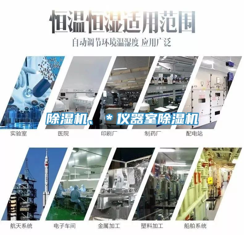 除濕機、＊儀器室除濕機
