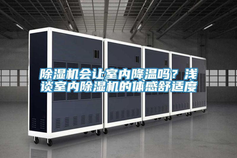 除濕機會讓室內降溫嗎？淺談室內除濕機的體感舒適度