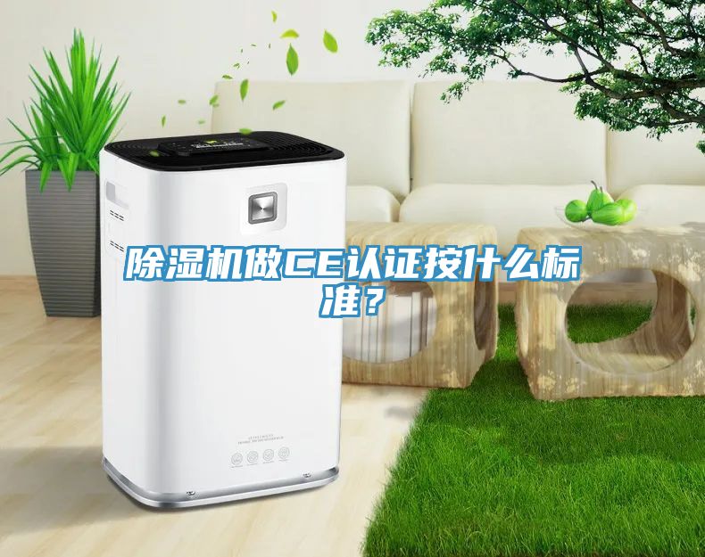 除濕機做CE認證按什么標準？