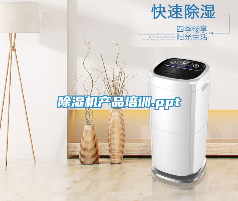 除濕機產品培訓.ppt