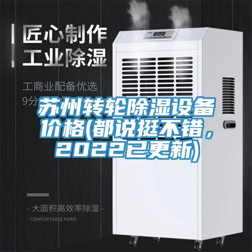 蘇州轉輪除濕設備價格(都說挺不錯，2022已更新)