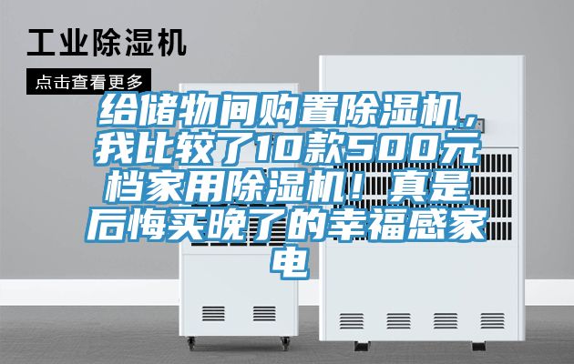 給儲物間購置除濕機，我比較了10款500元檔家用除濕機！真是后悔買晚了的幸福感家電