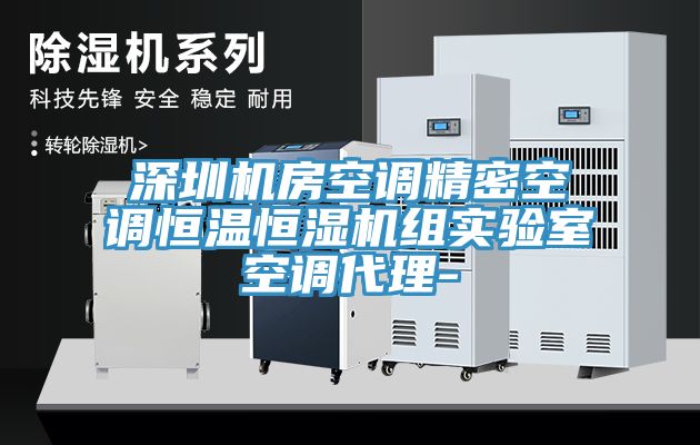 深圳機房空調精密空調恒溫恒濕機組實驗室空調代理-
