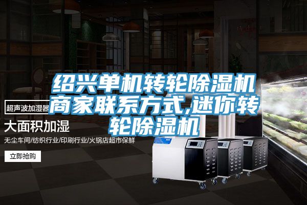 紹興單機轉輪除濕機商家聯系方式,迷你轉輪除濕機