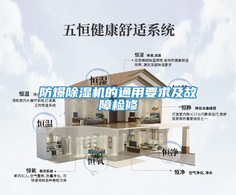 防爆除濕機的通用要求及故障檢修