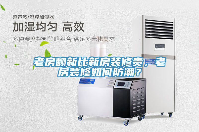 老房翻新比新房裝修貴，老房裝修如何防潮？