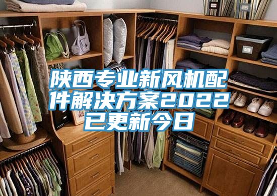 陜西專業新風機配件解決方案2022已更新今日