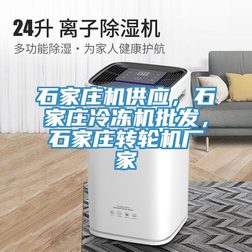 石家莊機供應，石家莊冷凍機批發，石家莊轉輪機廠家