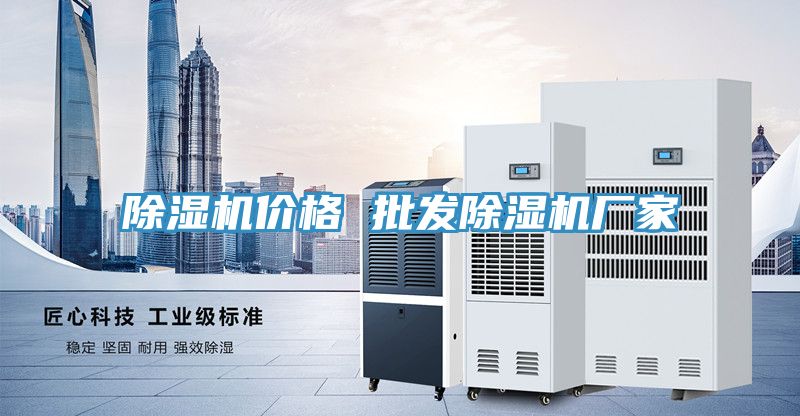 除濕機價格 批發除濕機廠家