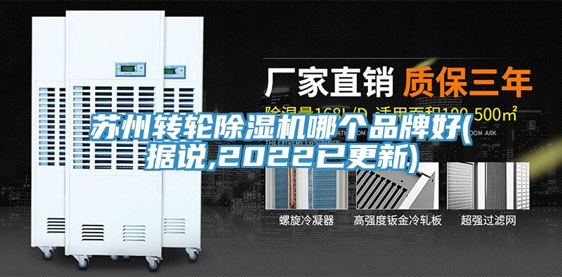 蘇州轉輪除濕機哪個品牌好(據說,2022已更新)
