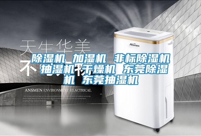 除濕機 加濕機 非標除濕機 抽濕機 干燥機 東莞除濕機 東莞抽濕機