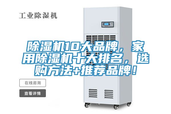 除濕機10大品牌，家用除濕機十大排名，選購方法+推薦品牌！