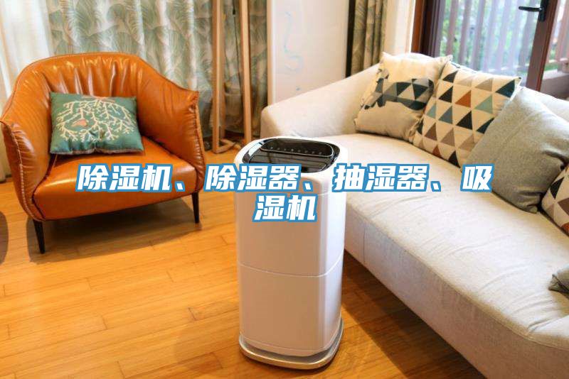 除濕機、除濕器、抽濕器、吸濕機