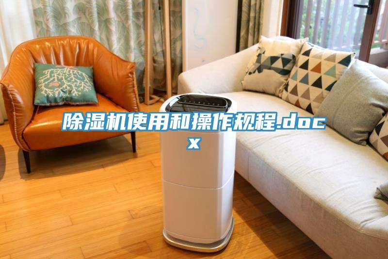 除濕機使用和操作規程.docx