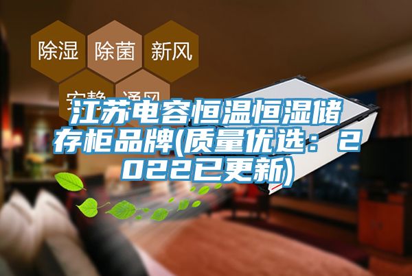 江蘇電容恒溫恒濕儲存柜品牌(質量優選：2022已更新)