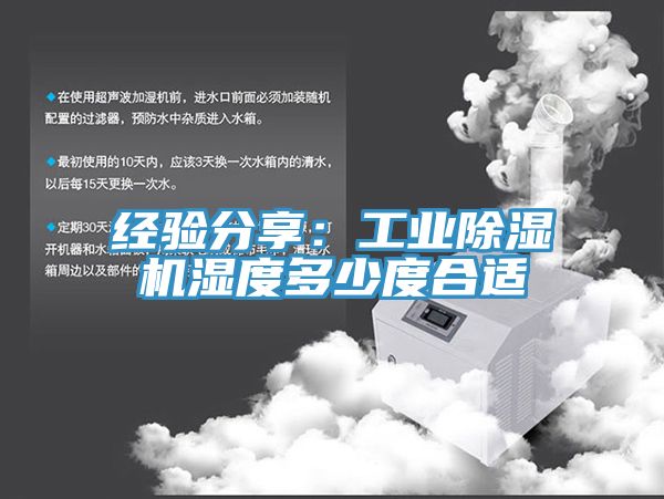 經驗分享：工業除濕機濕度多少度合適