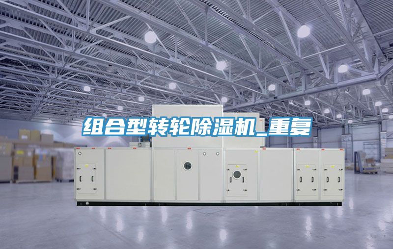 組合型轉輪除濕機_重復