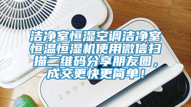 潔凈室恒濕空調潔凈室恒溫恒濕機使用微信掃描二維碼分享朋友圈，成交更快更簡單！