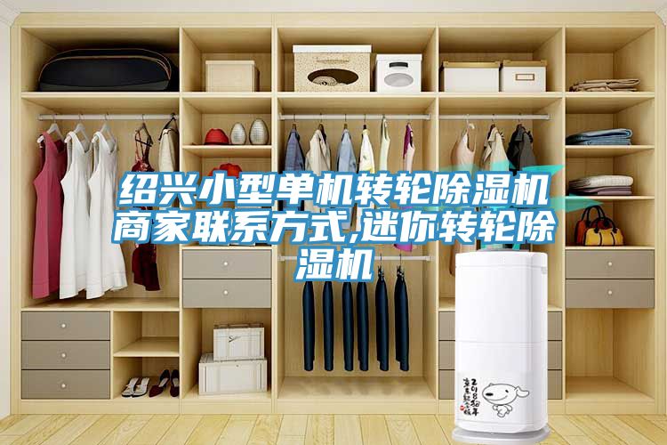 紹興小型單機轉輪除濕機商家聯系方式,迷你轉輪除濕機