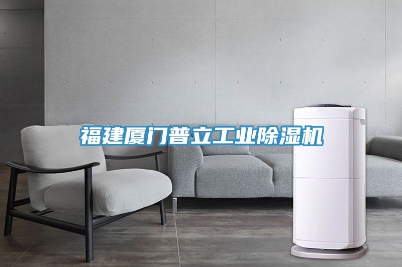 福建廈門普立工業除濕機