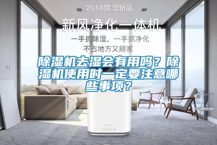 除濕機去濕會有用嗎？除濕機使用時一定要注意哪些事項？