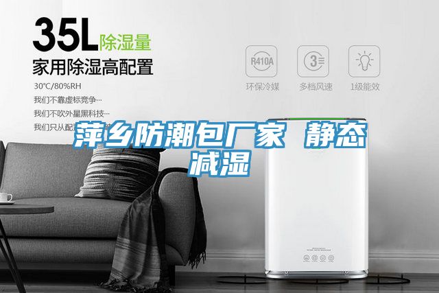萍鄉防潮包廠家 靜態減濕