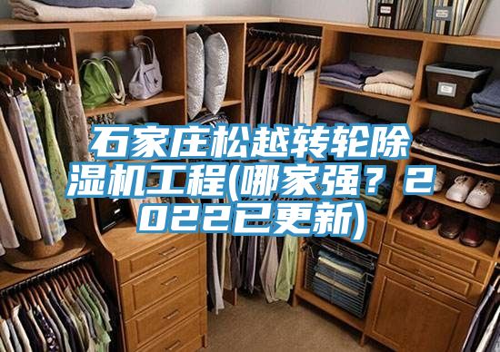 石家莊松越轉輪除濕機工程(哪家強？2022已更新)