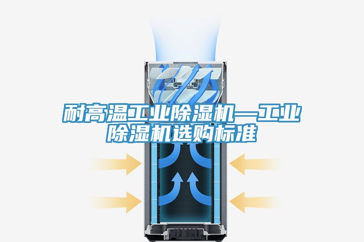 耐高溫工業除濕機—工業除濕機選購標準