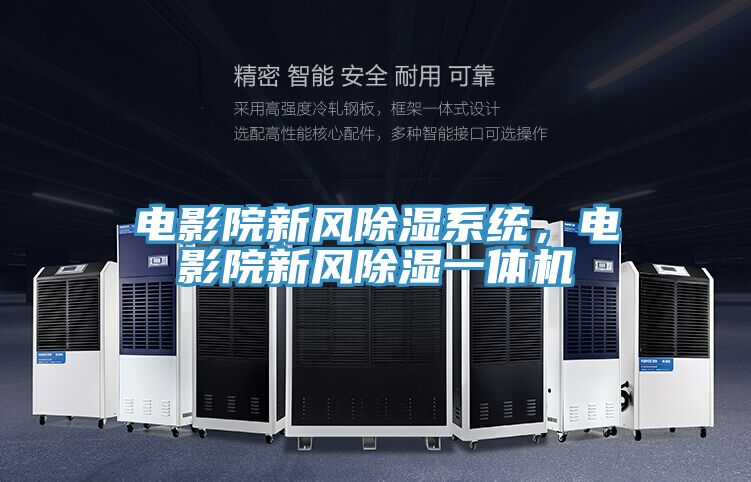 電影院新風除濕系統，電影院新風除濕一體機