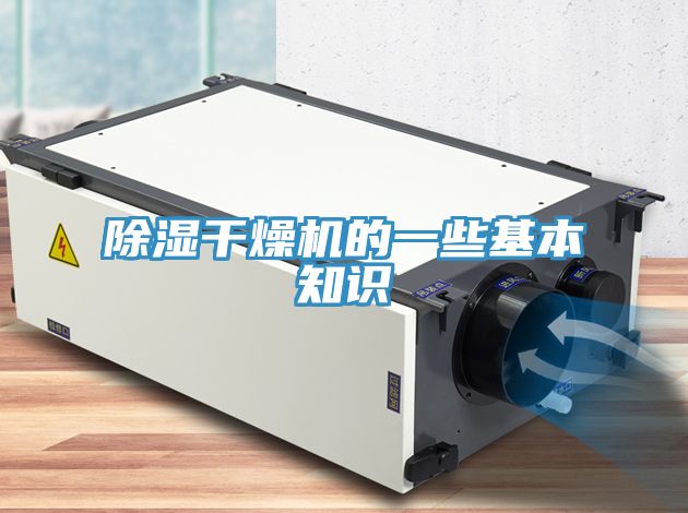 除濕干燥機的一些基本知識