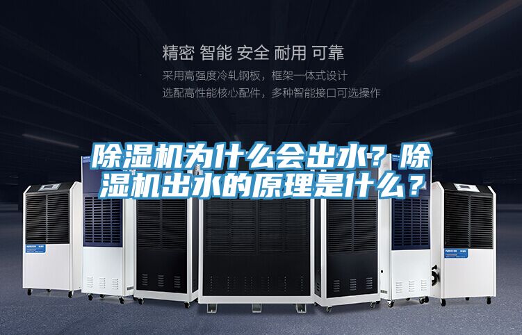 除濕機為什么會出水？除濕機出水的原理是什么？