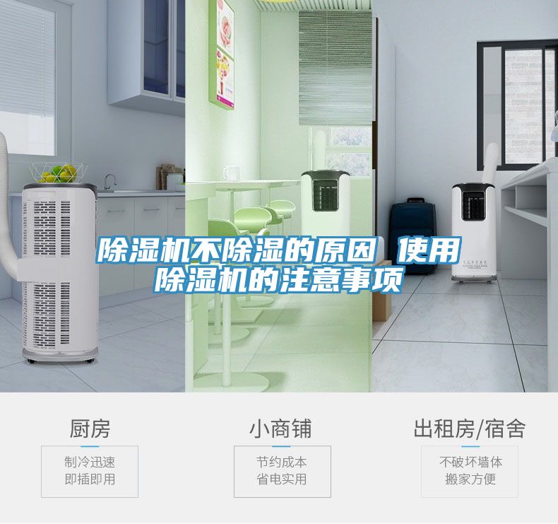 除濕機不除濕的原因 使用除濕機的注意事項