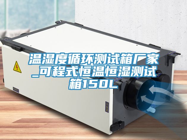 溫濕度循環測試箱廠家_可程式恒溫恒濕測試箱150L