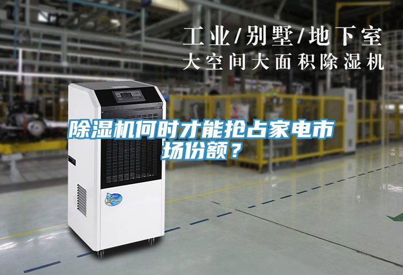 除濕機何時才能搶占家電市場份額？