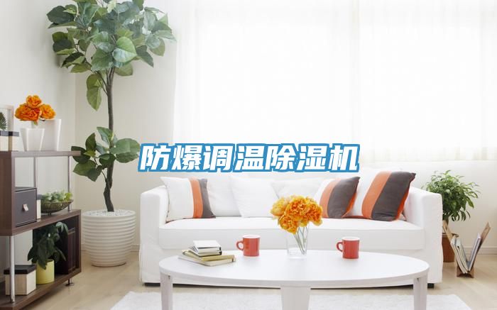 防爆調溫除濕機
