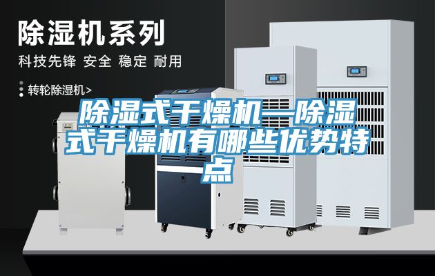 除濕式干燥機—除濕式干燥機有哪些優勢特點