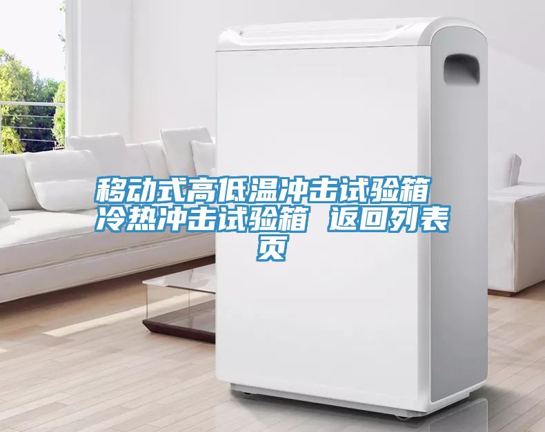 移動式高低溫沖擊試驗箱 冷熱沖擊試驗箱 返回列表頁