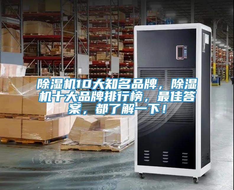除濕機10大知名品牌，除濕機十大品牌排行榜，最佳答案，都了解一下！