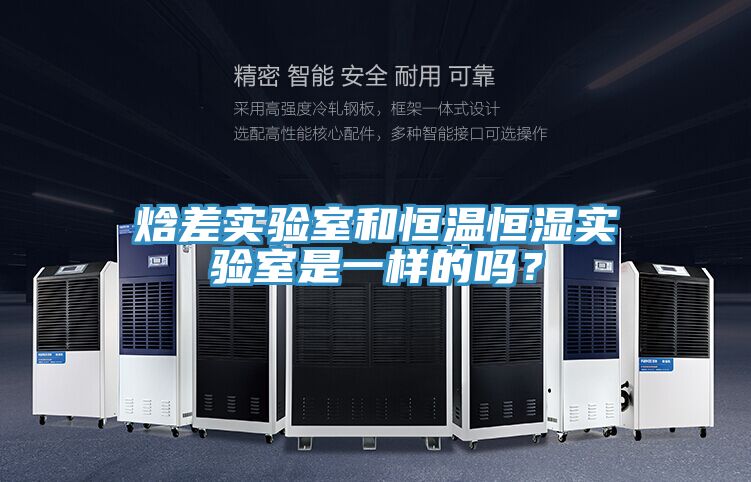 焓差實驗室和恒溫恒濕實驗室是一樣的嗎？
